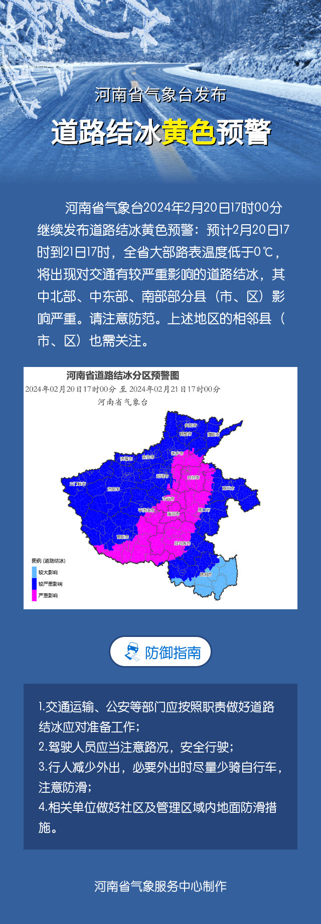 河南省气象台2024年2月20日19时00分继续发布暴雪黄色预警