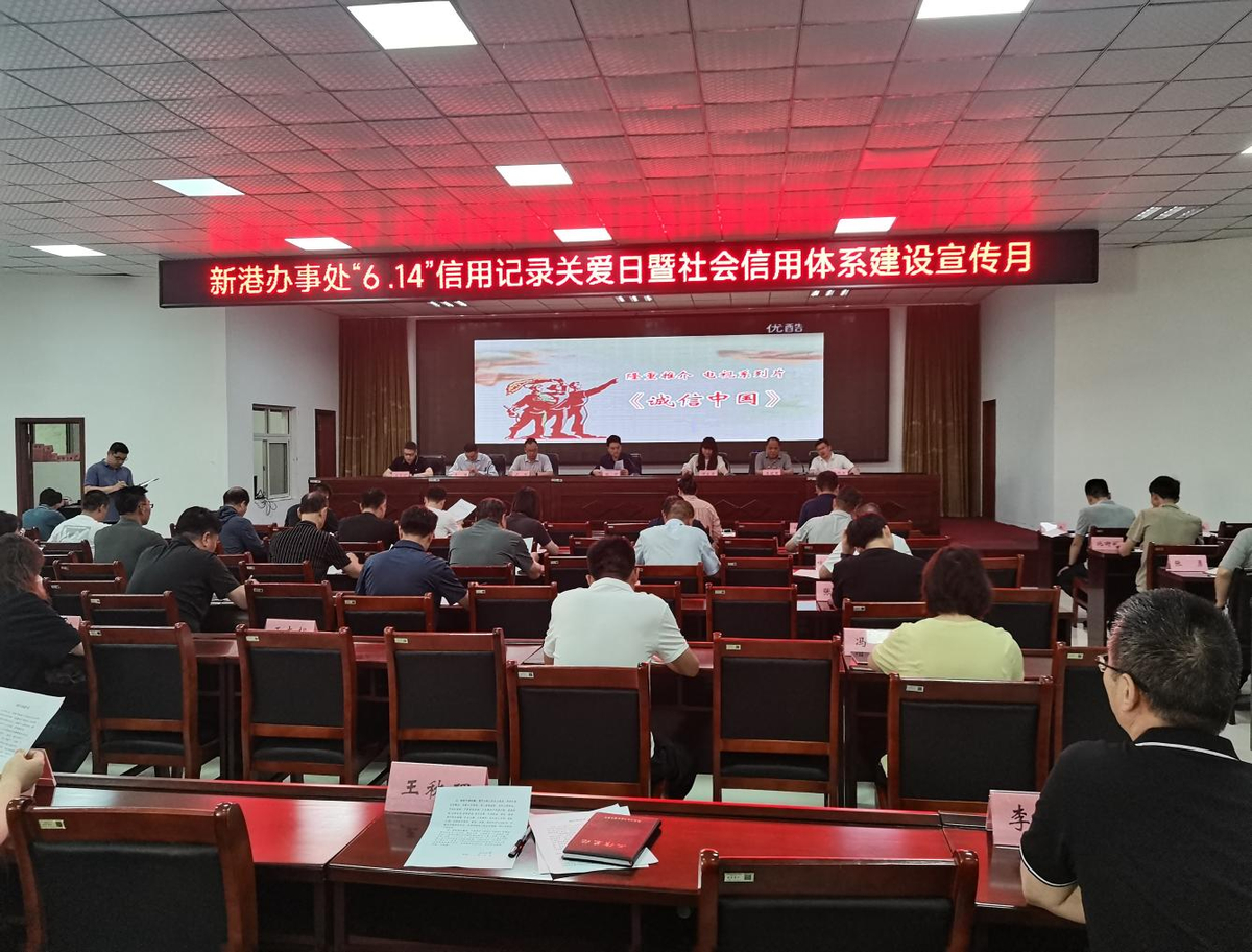 新港办事处成功举办2024年度6˙14 诚信 宣传月活动，共筑诚信社会