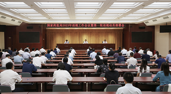国家药监局2023年巡视工作会议暨第一轮巡视动员部署会召开