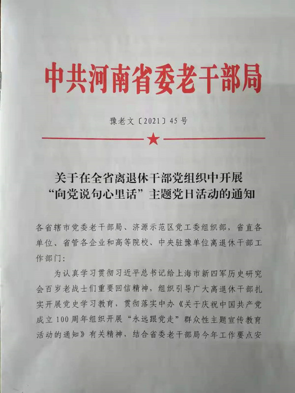 关于在全省离退休干部党组织中开展“向党说句心里话”主题党日活动的通知