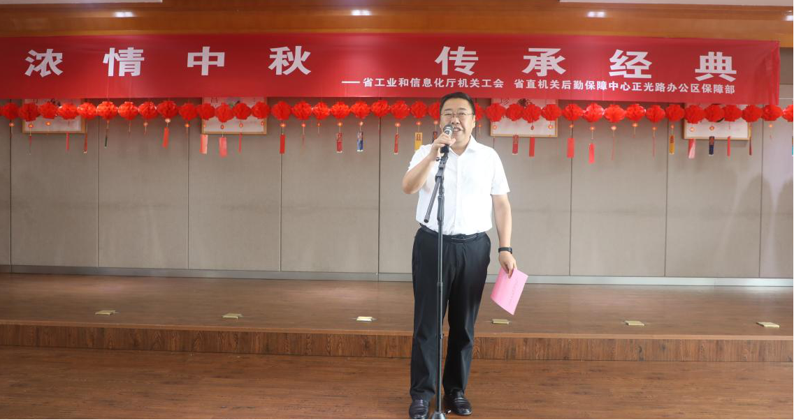 省工业和信息化厅开展“我们的节日 中秋”主题文化活动