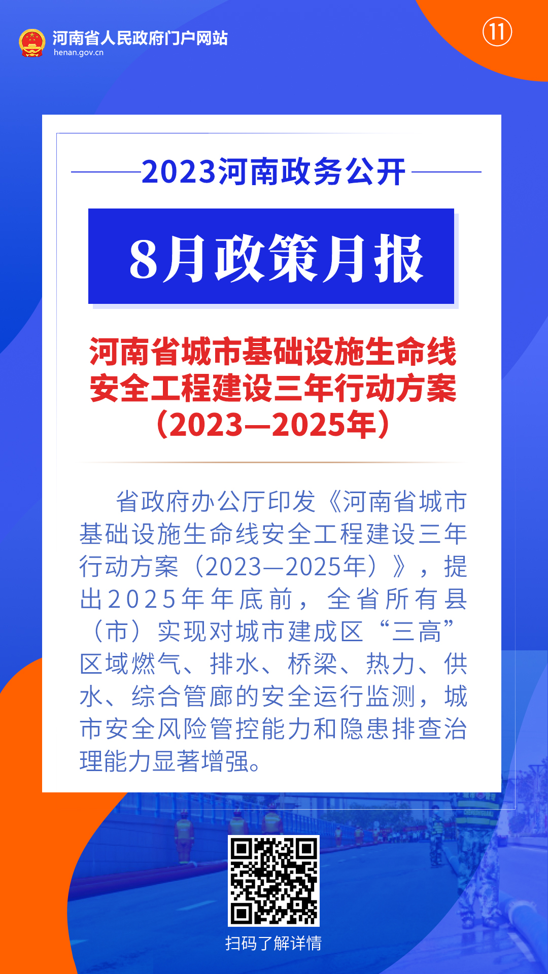 2023年8月，河南省政府出台了这些重要政策