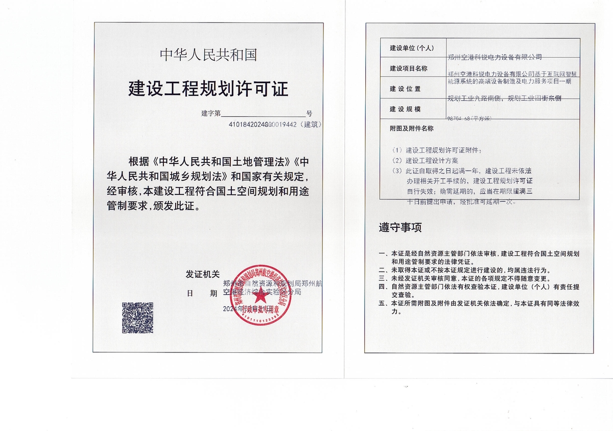 北京空港科锐电力设备有限公司基于互联网智慧能源系统的高端设备制造及电力服务项目一期建设工程规划许可证（建筑）批后公告