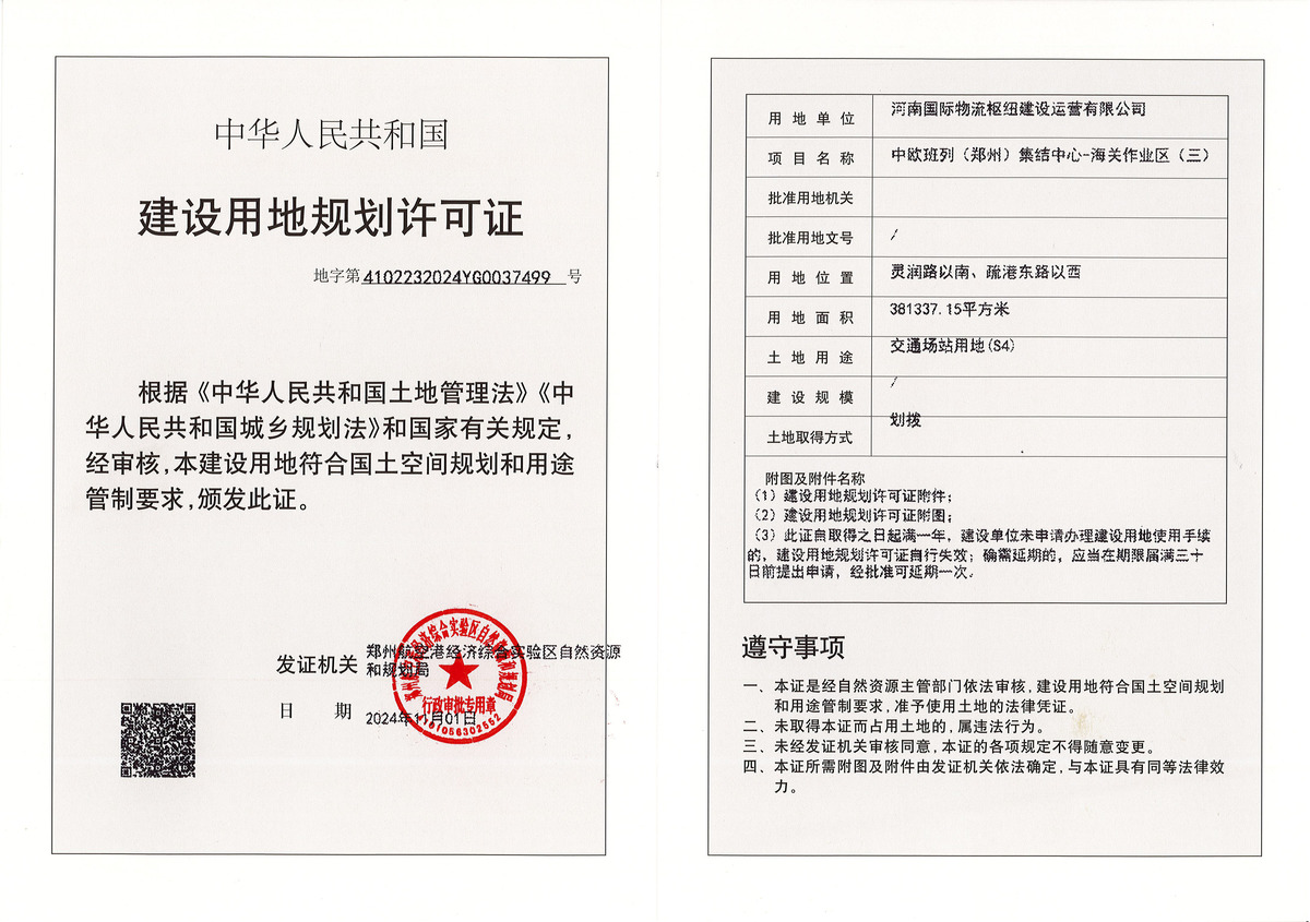 中欧班列（郑州）集结中心-海关作业区（三）建设用地规划许可证批后公告