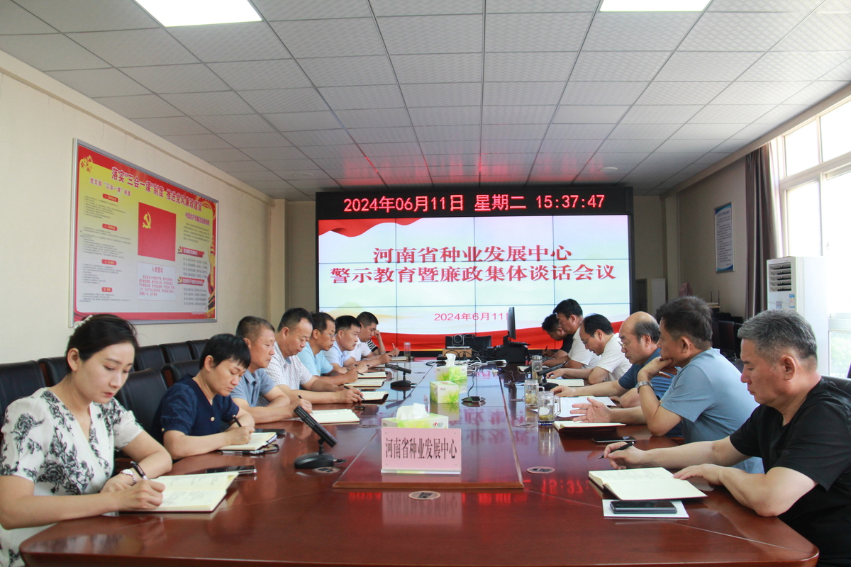 省种业发展中心召开警示教育  暨廉政集体谈话会议