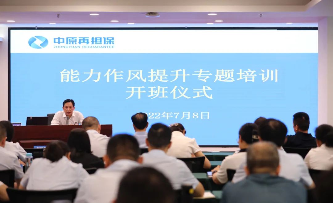 以学求知，以知促行 中原再担保集团能力作风提升专题培训顺利开班