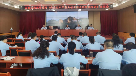方城县应急管理局举办《安全生产严重失信主体名单管理办法》宣贯会