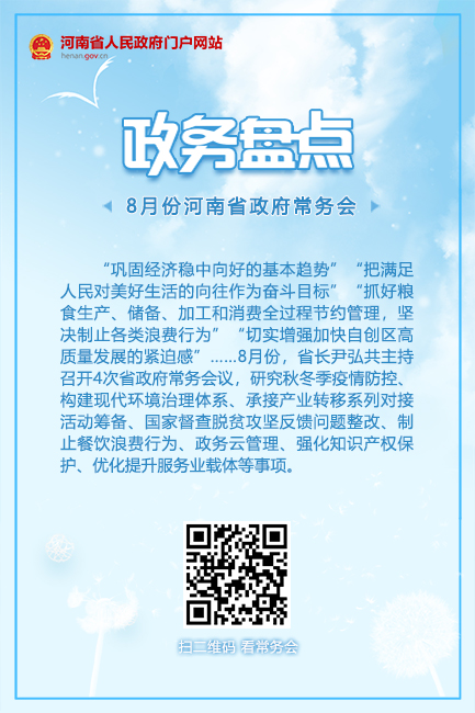 政务盘点｜2020年8月份河南省政府常务会