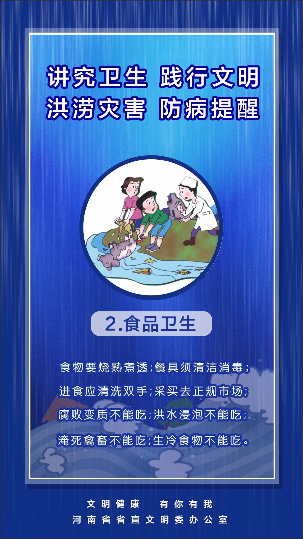 河南省省直文明办《防汛救灾 文明健康》系列宣传海报