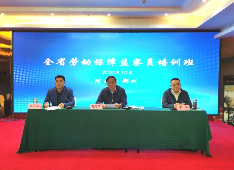 全省专职劳动保障监察员培训班在郑州举办