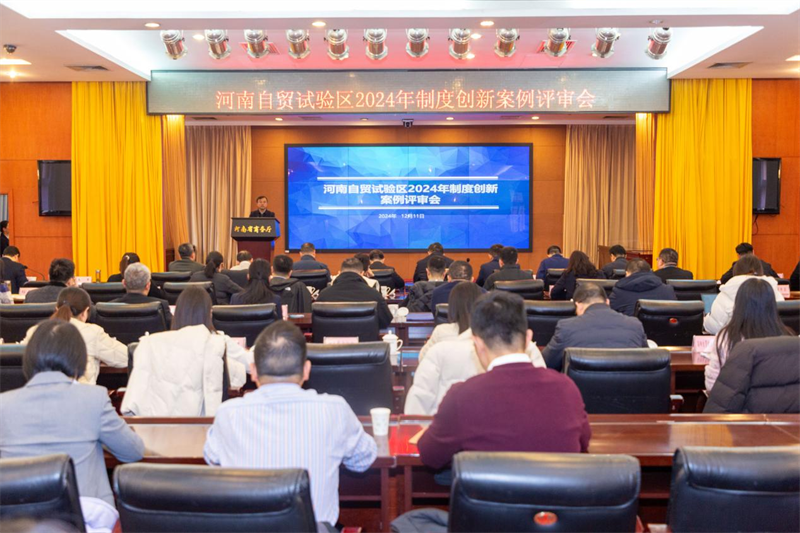 河南自贸试验区2024年制度创新成果案例评审会召开