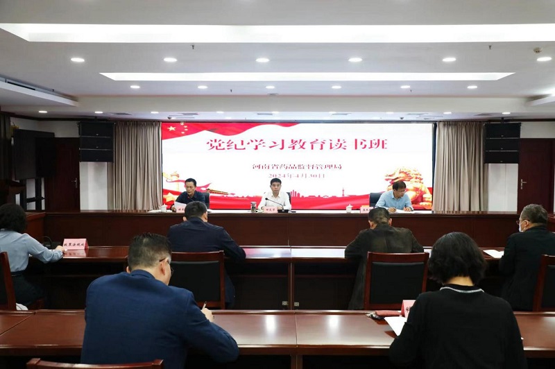 河南省药品监督管理局举办党纪学习教育读书班