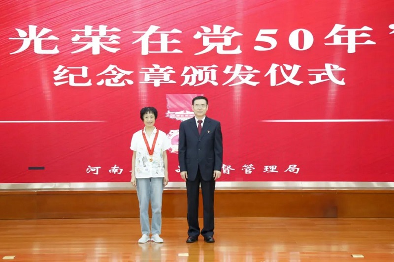 省药监局召开颁发“光荣在党50年”纪念章暨“七一”表彰大会