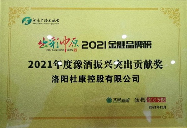 四金贺岁！杜康斩获“出彩中原•2021年度品牌榜”四项大奖