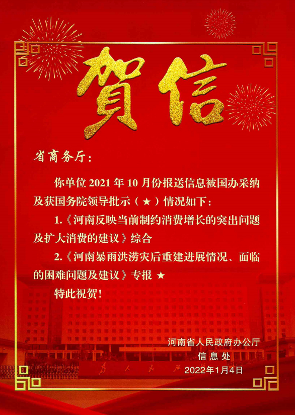 省政府办公厅信息处祝贺<br><br>省商务厅报送信息被国办采纳并获国务院领导批示