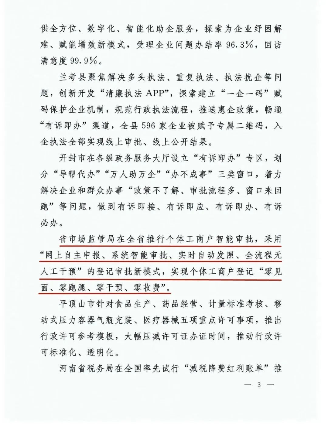 河南省市场监管局推行个体工商户智能审批获省委改革办红榜通报表彰