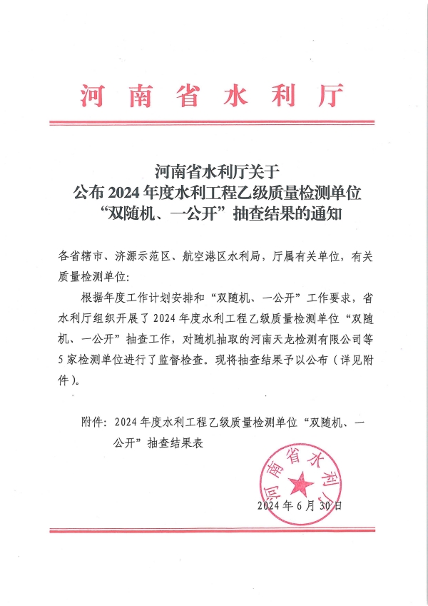 河南省水利厅关于公布2024年度水利工程乙级质量检测单位“双随机一公开”抽查结果的通知