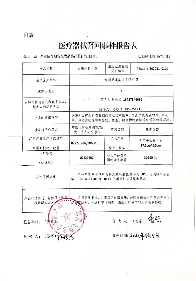 郑州天蓬实业有限公司对医用外科口罩主动召回