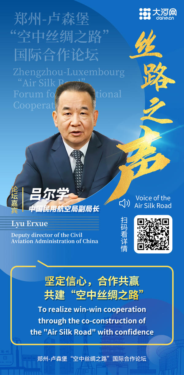 中国民用航空局副局长吕尔学：为“空中丝绸之路”提供政治保障、动力保障、民心保障