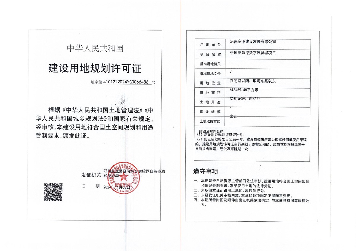中原高铁港数字展贸城项目建设用地规划许可证批后公告
