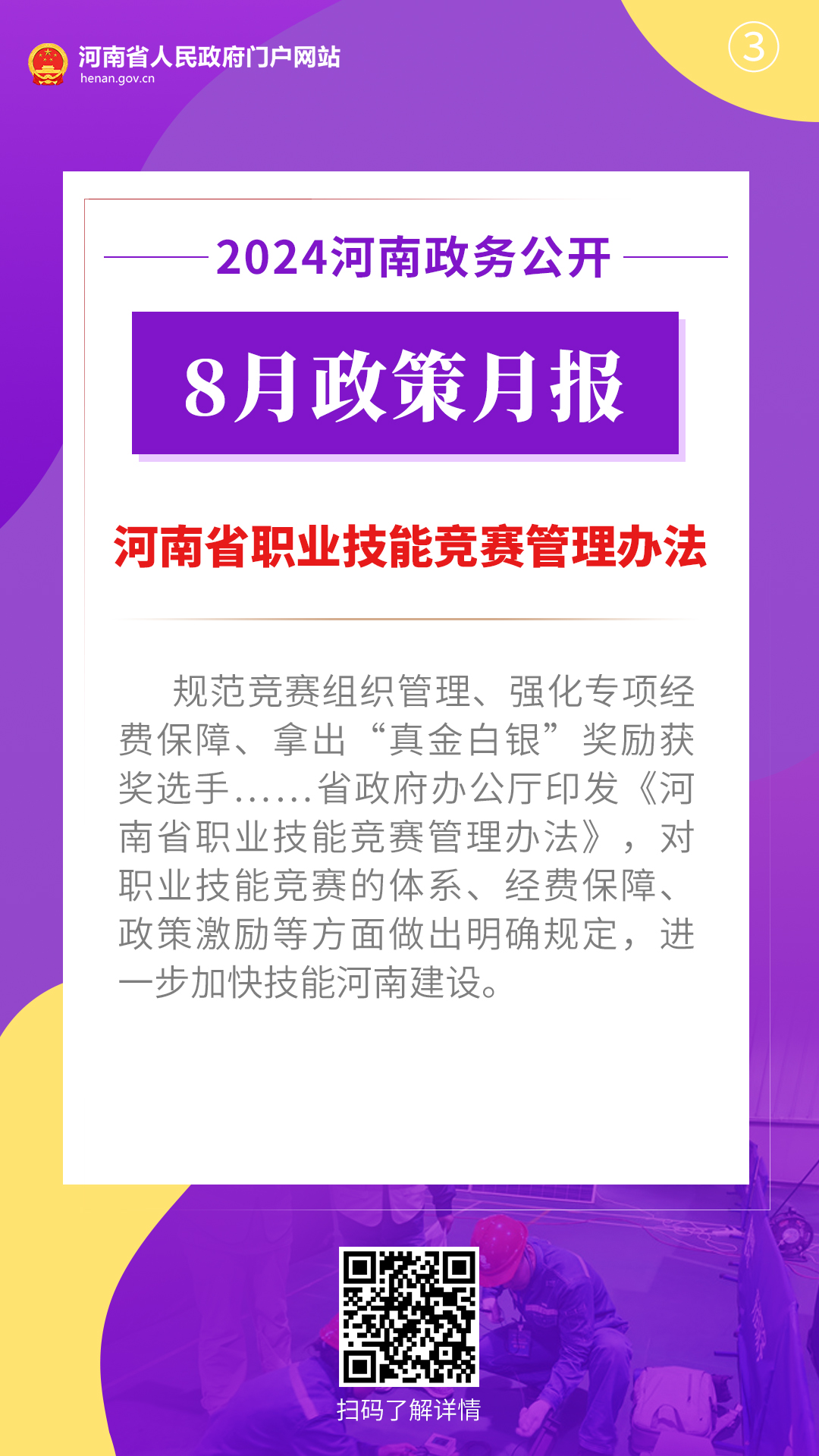 2024年8月，河南省政府出台了这些重要政策