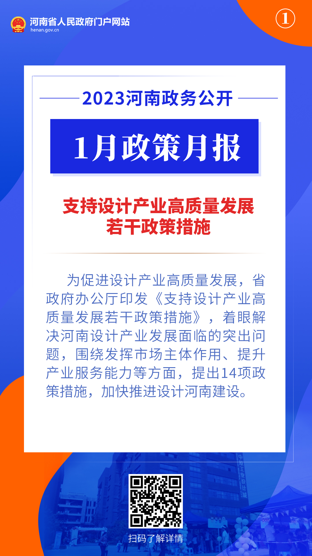 2023年1月，河南省政府出台了这些重要政策