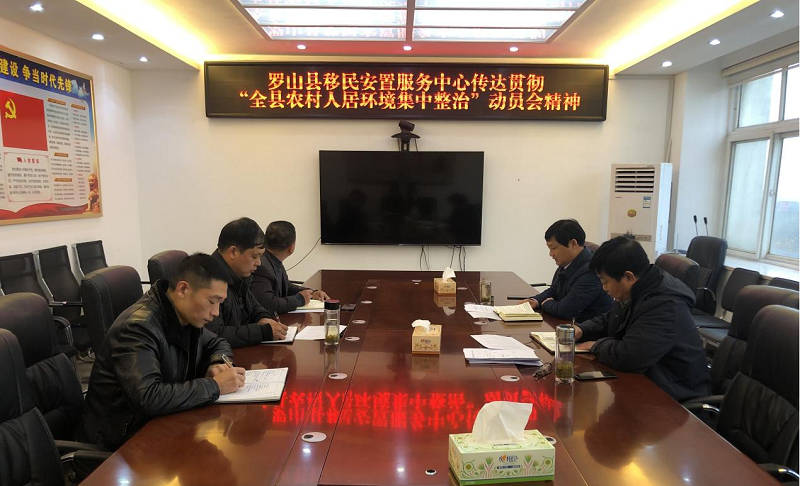 罗山县移民安置服务中心全力开展农村人居环境集中整治行动