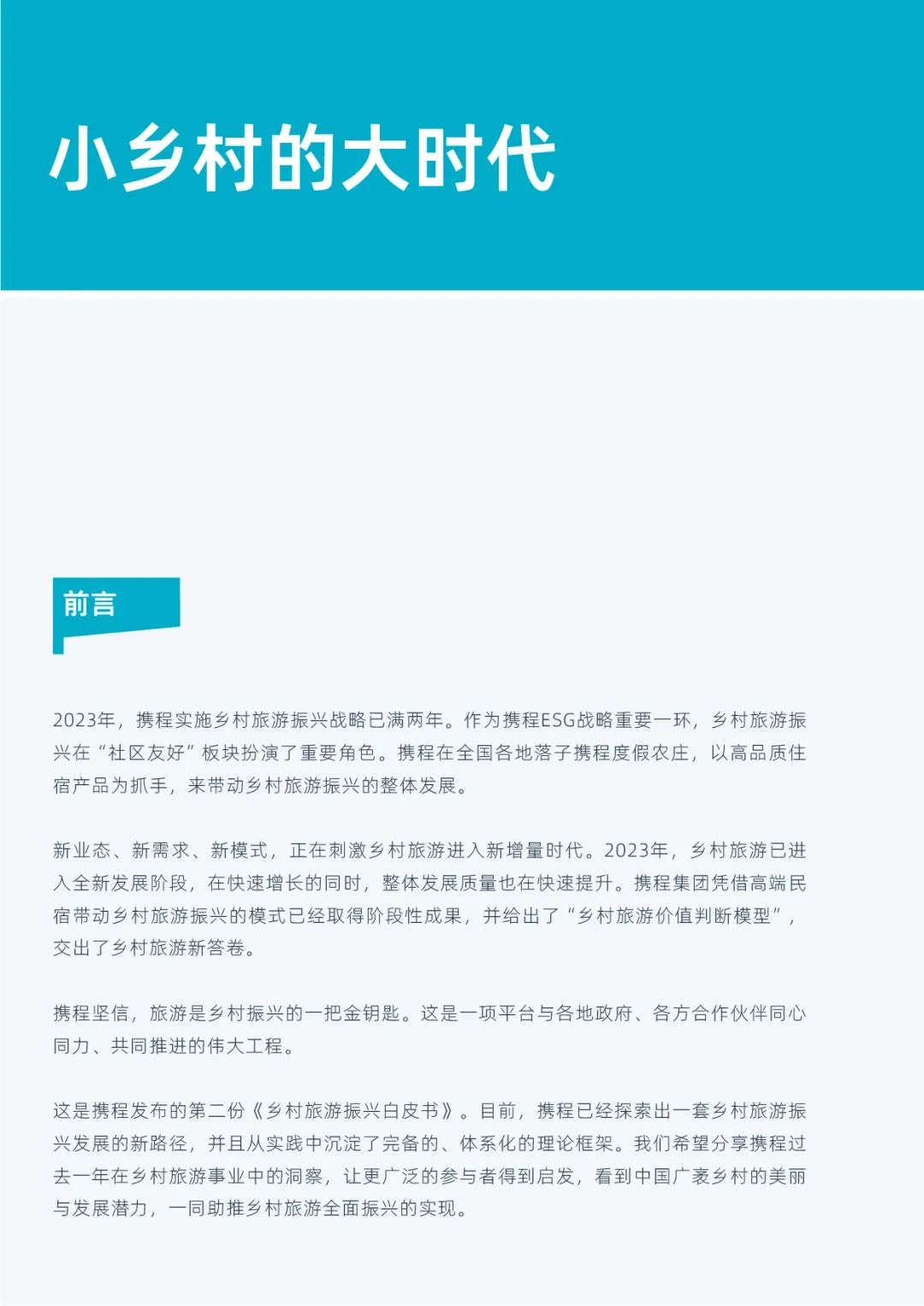 《携程乡村旅游振兴白皮书（2023）》发布 8.6亿产业价值亮眼