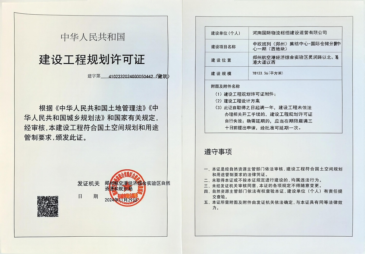 中欧班列（郑州）集结中心-国际仓储分拨中心一期（西地块）建设工程规划许可证（建筑）批后公告