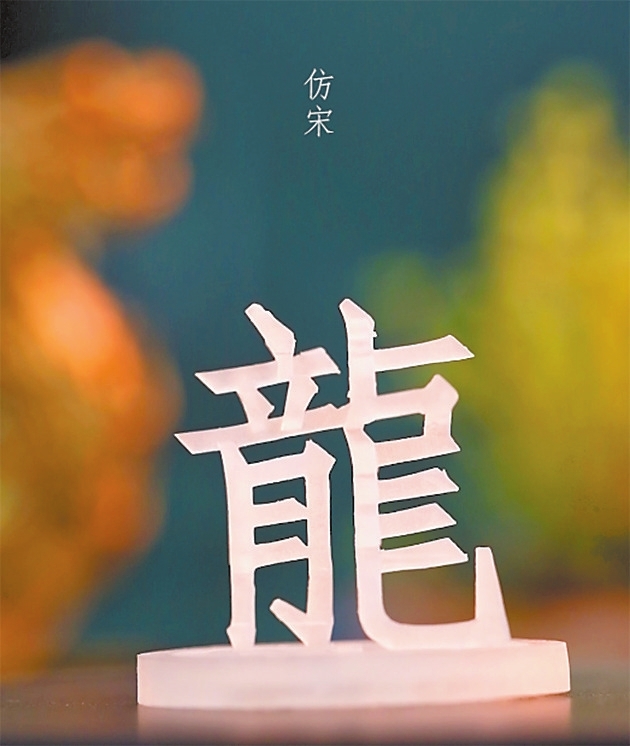 3D打印展现甲骨文立体之美