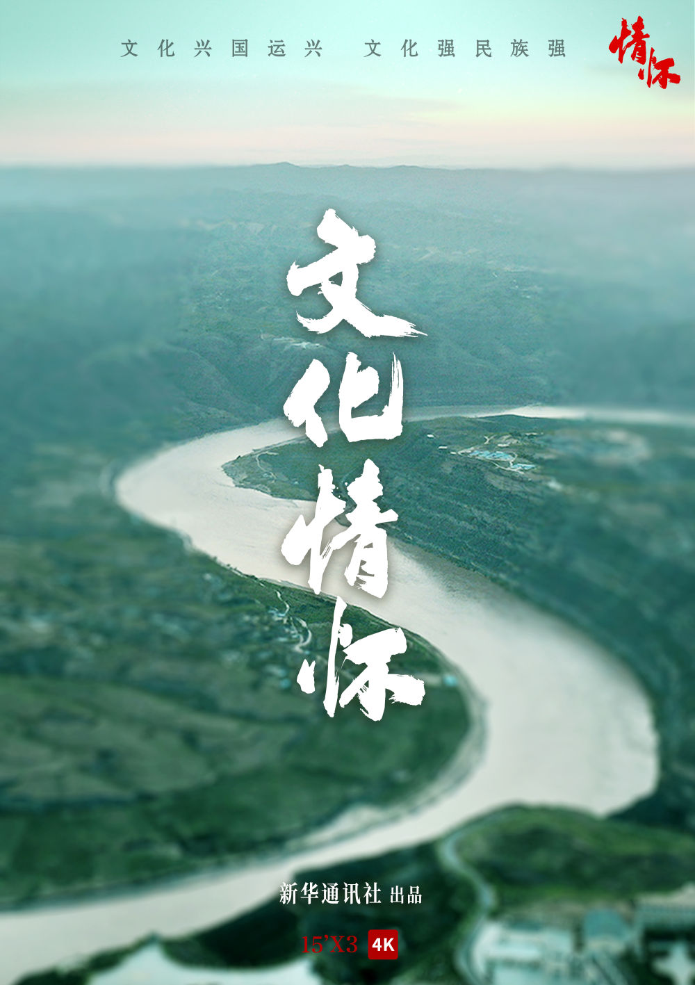 新华社纪录片《文化情怀》