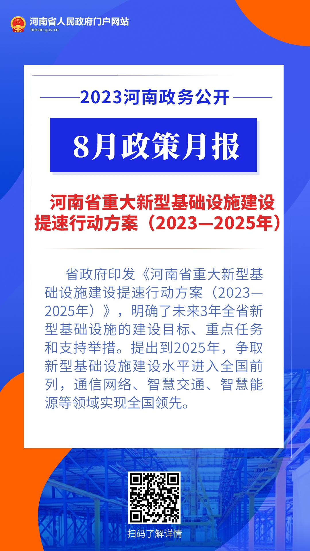 年终盘点丨@河南人 2023，“政”好遇见 · 基础设施篇