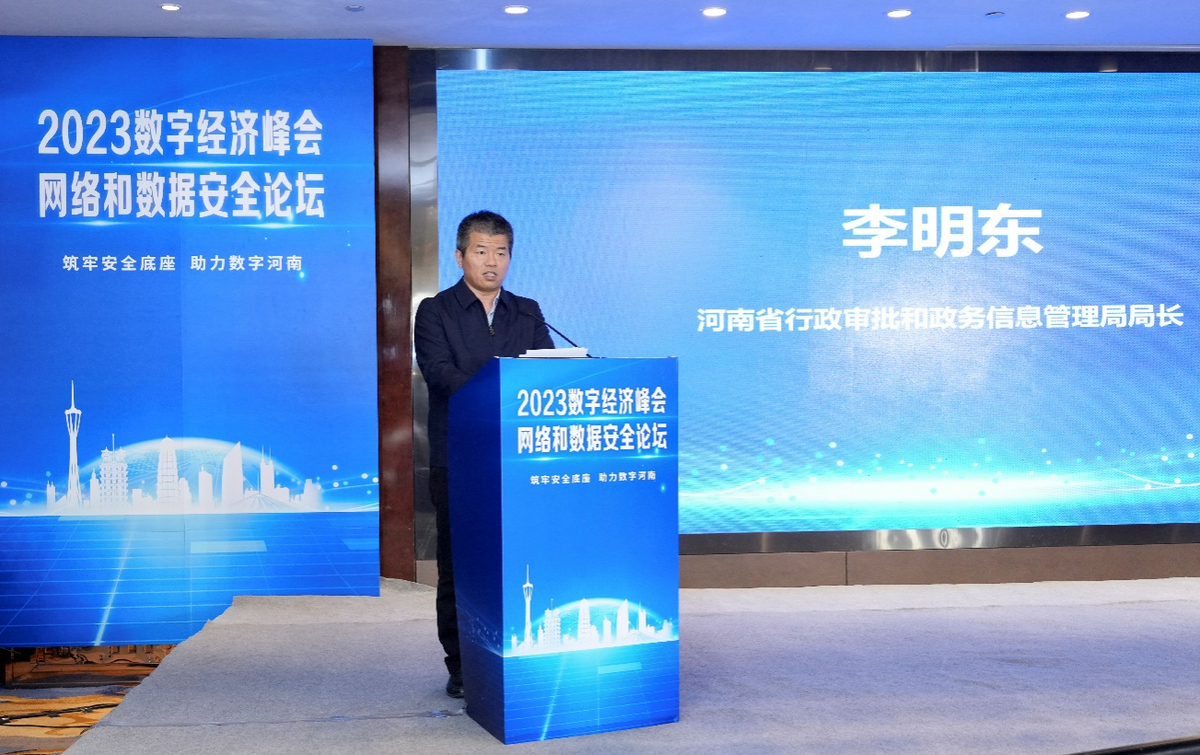 李明东参加2023数字经济峰会网络和数据安全论坛