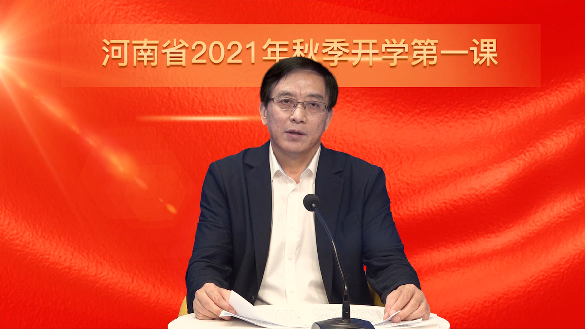 河南省2021年秋季开学思政第一课暨大中小思政课集体备课活动线上直播