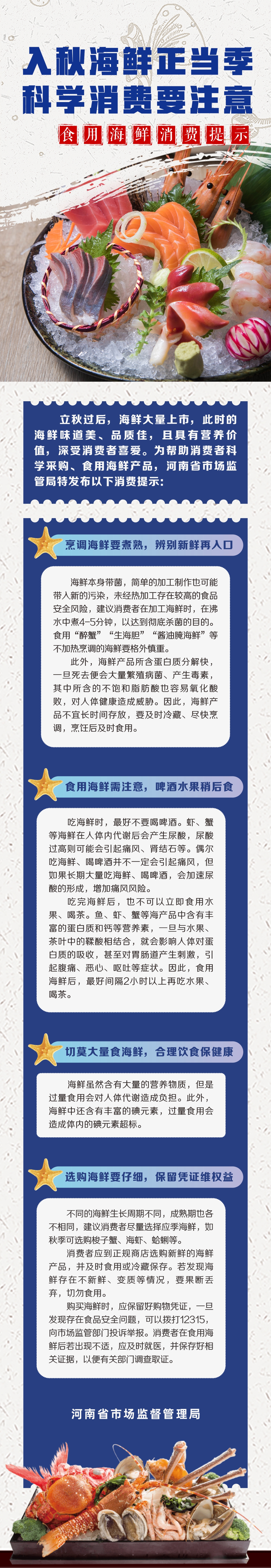 入秋海鲜正当季，科学消费要注意 ——食用海鲜消费提示