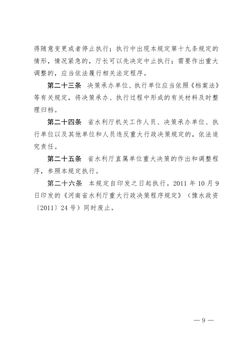 河南省水利厅关于印发河南省水利厅重大行政决策程序规定的通知