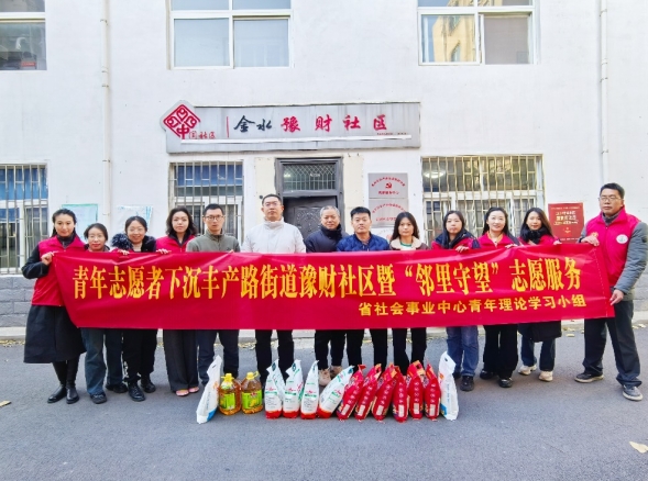 省社会事业中心青年理论学习小组 开展青年志愿者下沉丰产路街道 豫财社区暨“邻里守望”志愿服务