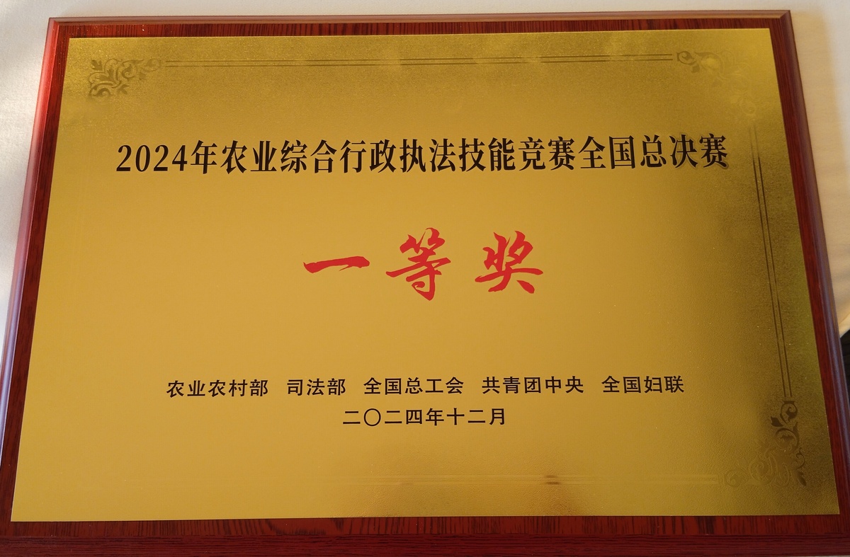 我省在2024年全国农业综合行政执法技能竞赛中斩获团体一等奖