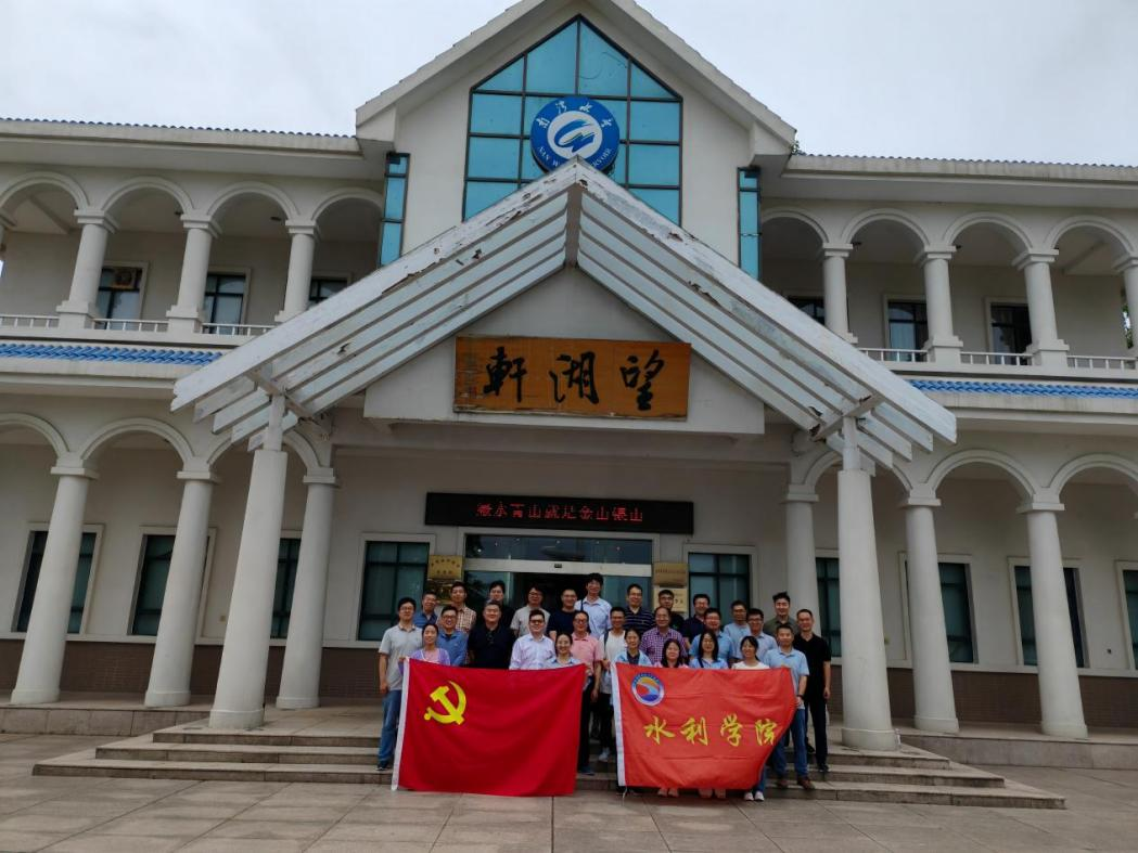 华北水利水电大学水利学院水工系教工党支部赴信阳南湾水库、何家冲开展系列主题党日活动