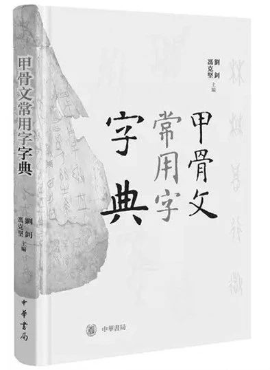 殷墟文化｜甲骨文学术著作的入门书——《甲骨文常用字字典》