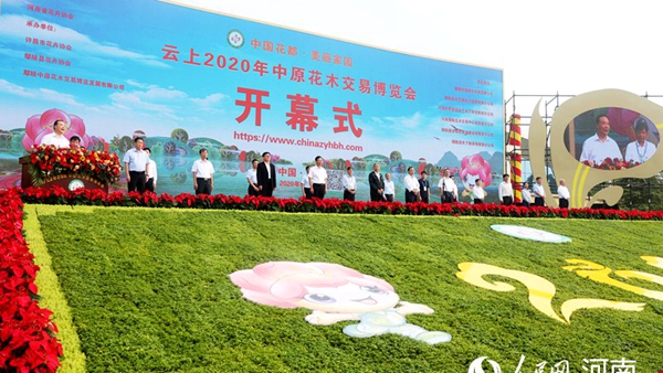 云上2020年中原花木交易博览会在鄢陵开幕