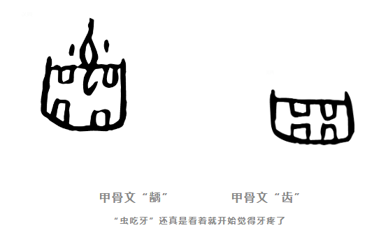 “直击痛处”的甲骨文