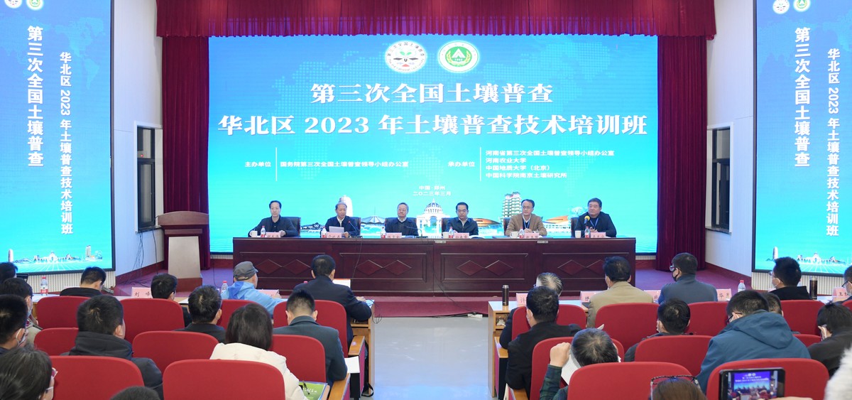 第三次全國土壤普查華北區(qū)2023年土壤普查技術(shù)培訓(xùn)班在鄭州舉辦