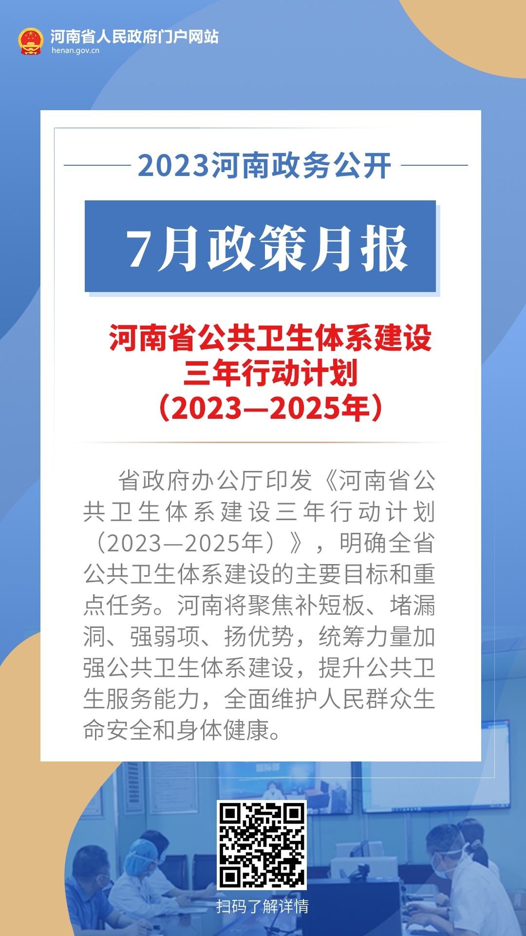 年终盘点丨@河南人 2023，“政”好遇见 ·健康篇