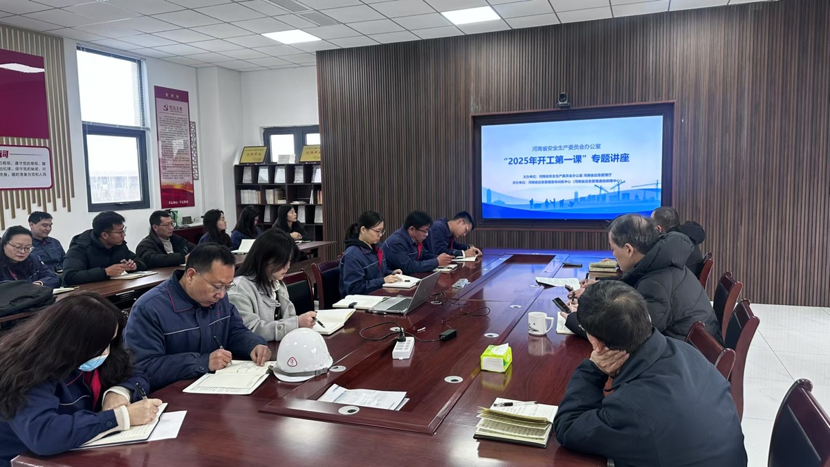 “河南省2025年开工第一课”专题讲座暨复工复产和收心会议顺利举行