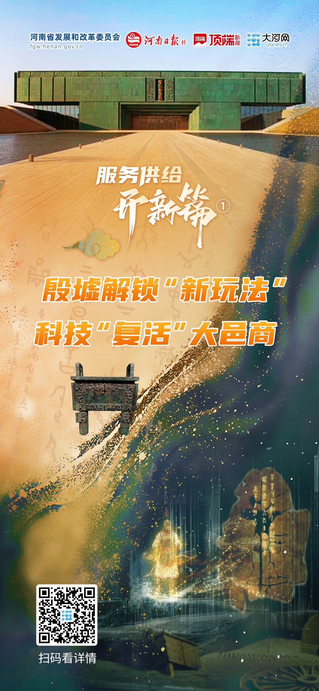 服务供给开新篇①丨殷墟解锁“新玩法”，科技“复活”大邑商
