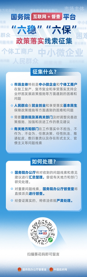 国务院“互联网+督查”平台公开征集关于“六稳”“六保”政策措施落实的问题线索和意见建议