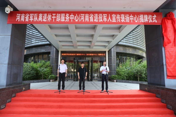 河南省军队离退休干部服务中心(河南省退役军人宣传褒扬中心)举行揭牌仪式