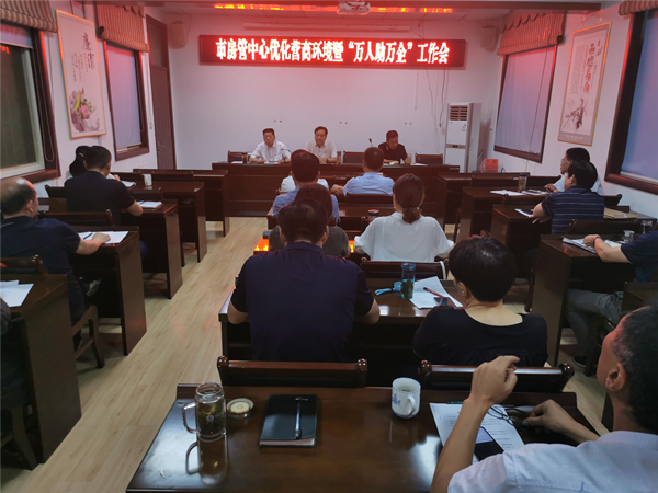 邓州市房管中心：学习贯彻优化营商环境暨“万人助万企”会议精神。