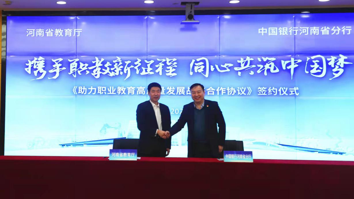 省教育厅与中国银行河南省分行签署助力职业教育高质量发展战略合作协议
